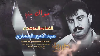 موال حزين لايوصف بصوت الراحل عبدالامير العماري لاتنسوالاشتراك والمتابعة بلوصف لكي يصلك كل جديد     دندنها