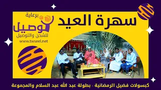 سهرة العيد | النجم عبد الله عبد السلام (فضيل) والمجموعة