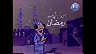 رمضان زمان رمضان الزمن الجميل محمد ناجح 