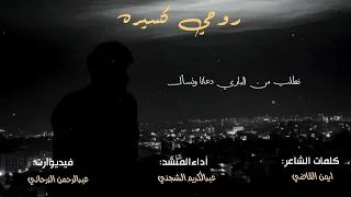 روحي كسيره  رثاء  كلمات الشاعر ايمن القاضي  اداء المنشد عبد الكريم الشجني  دندنها