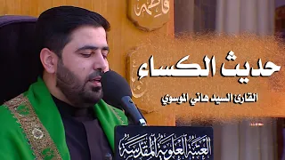 حديث الكساء من الصحن العلوي المطهر القارئ السيد هاني الموسوي 