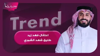 اعتقال فهد زيد طليق الشاعرة العراقية شهد الشمري بتهمة المحتوى الهابط! اليكم ما تم تداوله من تفاصيل