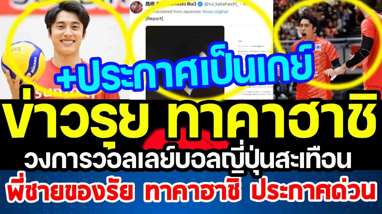 วงการวอลเลย์บอลญี่ปุ่นสะเทือน รุย ทาคาฮาชิ พี่ชายของรันประกาศเป็นเกย์ punchเชียร์กีฬา