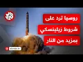 Download Lagu زيلينسكي يصف تهديدات روسيا بالثرثرة وموسكو ترد بالصواريخ الباليستية في عمق كييف وتوسع دائرة هجماتها