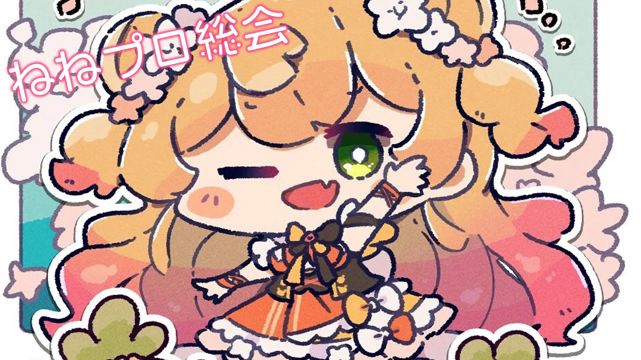 まったりなかよしする？【桃鈴ねね/ホロライブ】