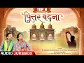 Download Lagu पित्तर वंदना - Top 6 Pitar Vandana Song | Non Stop Pitar Ji Bhajan | Pitar Ji Maharaj Jukebox