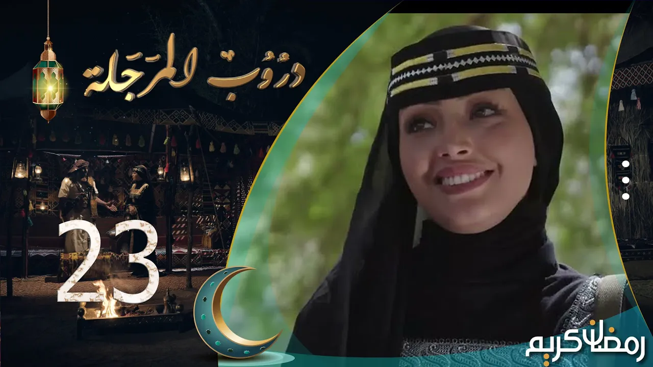 مسلسل دروب المرجلة | الحلقة  23 | صلاح الوافي ، أشواق علي ، زيدون العبيدي | 4K | رمضان 2024م 1445هـ