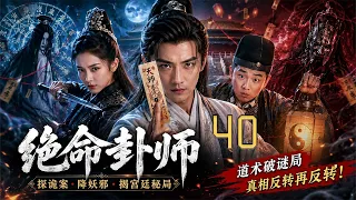 绝命卦师 40 大结局 | 皇宫诡案频发！最强天师一卦破局