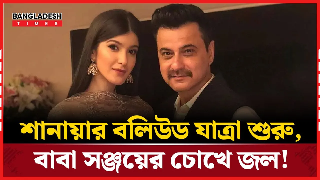 বলিউডে অভিষেক শানায়ার, ছবির ট্রেইলার দেখে আবেগাপ্লুত বাবা সঞ্জয় কাপুর