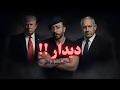 Lagu بالاخره دیدار سرنوشت ساز ترامپ و ناتایاهو درباره حمله به ایران! 