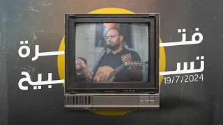 فترة تسبيح كيرلس مجدي إجتماع الشباب الجمعة 19 7 2024 