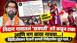 निदान नावातलं ‘छत्रपती’ तरी काढून टाका आणि मग बाया नाचवा..! नेटकरी छ.शिवेंद्रराजेंवर तुटून पडले..!