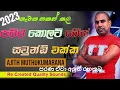 Download Lagu Ajith Muthukumarana Live Songs Collection 2023 | සුපිරිම බීට් එකකට පරණ ආශම ටිකක් __ 🎧