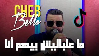 Cheb Bello 2023 Ma3lablich Bihom Ana معلابليش بيهم انا Music Vidéo FT Yousri Oscar 
