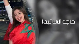 اغاني تيك توك        حاجه الي تبدا بكذوب  مطلوبه اكثر شيء دندنها