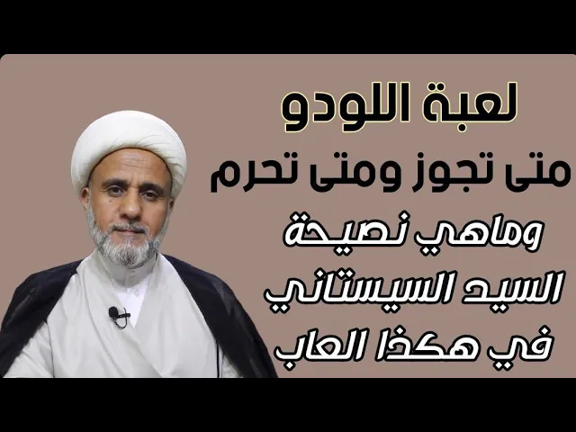 ⁣لعبة اللودو/متى تجوز ومتى تحرم/وماهي نصيحة السيد السيستاني في هكذا العاب