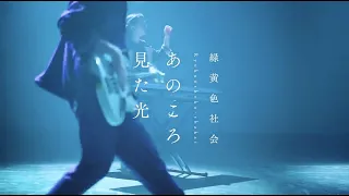 緑黄色社会 / あのころ見た光