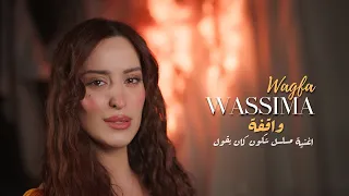                                              وسيمة   واقفة   مسلسل شكون كان يقول   دندنها