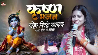 मेरे श्याम मैं जाऊं बलिहारी | नेहा सिंह यादव नवादा लाइव स्टेज शो 2026 | krishna bhajan song