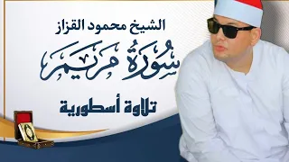 سورة مريم للشيخ محمود القزاز كامله باداء يخشع لها القلوب 