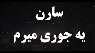 کارائوکه فارسی سارن یه جوری میرم Saren Ye Joori Miram Persian Karaoke 