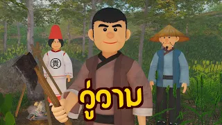 วู่วาม : จัดการกับปัญหา | ปัญญายุทธ์