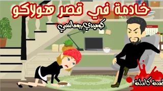 خادمة في عش الزوجية قصة كاملة Animaiton 