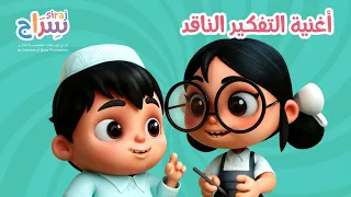 سراج - أغنية مهارة التفكيرالناقد