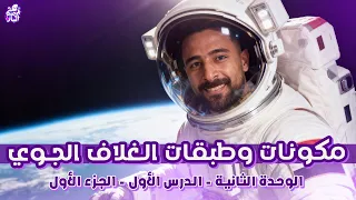 علوم متكامله اولى ثانوي 2026 الوحدة الثانية علوم متكامله جزء اول مكونات وطبقات الغلاف الجوي 