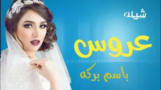 شيله عروس 2022 شيلة عروس باسم بركه شيله حماسيه طرب 2022 شيلات حماسي 