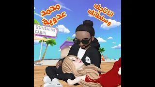 أنا تاجك وسلطانك محمد عدوية 