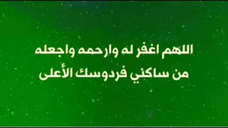 دعاء للميت   دعاء الميت مكتوب وكامل   دعاء للمتوفى يجعله يفرح فرحا شديدا لا تحرمه من أجره وفضله سمعها
