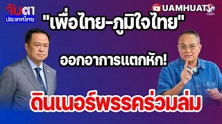 "เพื่อไทย-ภูมิใจไทย"ออกอาการแตกหัก!ดินเนอร์พรรคร่วมล่ม | จับตาประเทศไทย 7 ก.ย  69 Part 3