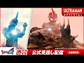Lagu ULTRAMAN OMEGA Episode 20 \