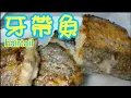 Download Lagu 街市魚檔好多😁 牙帶魚🐋 厚肉⬜ 鮮甜😋 一條骨🥓慢火煎脆🔥 配搭沙律醬🍾 最好食👍 今晚大家就試下🙏      ♦️描述 及 留言 附有 ♦️中英文翻譯程序  ♦️English Recipe ♦️