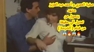 شاهد صفية العمري و احمد عبد العزيز مشهد يتحول من تمثيل لحقيقة 