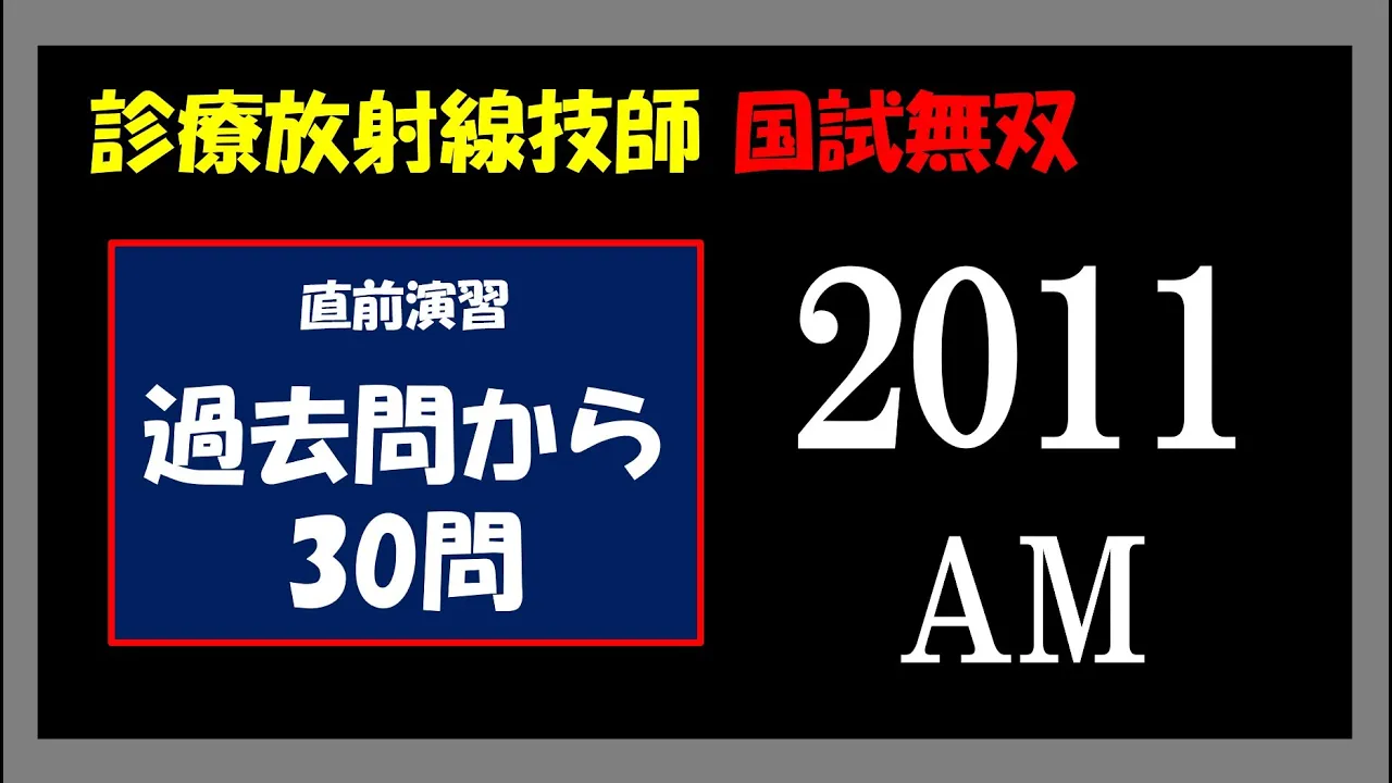 【診療放射線技師国家試験】 直前演習 2011 AM