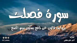 سورة فصلت المصحف المسموع للشيخ أحمد خليل شاهين برواية قالون عن نافع Surah Fussilat 