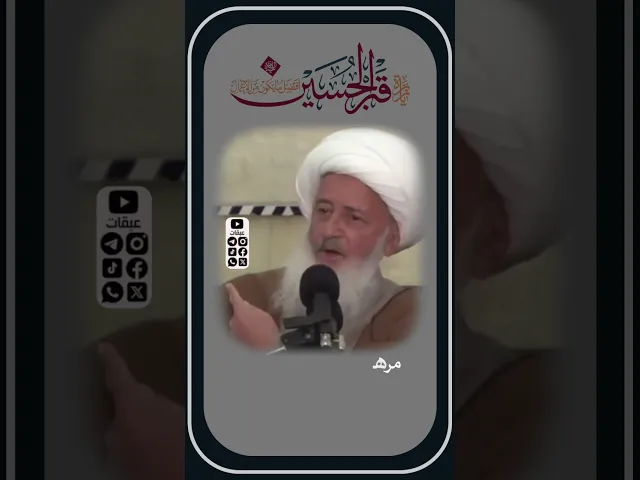 ⁣مقام زائر سيد الشهداء عليه السلام| #الوحيد_الخراساني