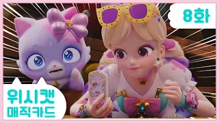 [𝐍𝐄𝐖] 💜위시캣 매직카드💜8화 본편 | 카니발을 지켜라!