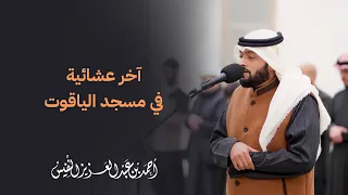 آخر عشائية صلاها الشيخ أحمد النفيس في مسجد الياقوت دندنها