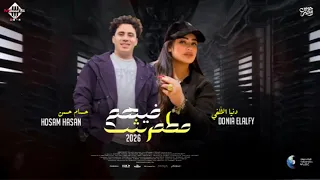 مطمرش فيهم   اللي يقابل حبيبي   دنيا الالفي   الكابيتانو حسام حسن   اغاني شعبي   جديد      دندنها