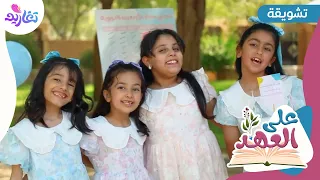 تشويقة كليب على العهد جديد قناة تغاريد 