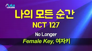 Download NCT 127 - 나의 모든 순간 (No Longer) (여자키 Female) 노래방 Karaoke LaLa Kpop MP3