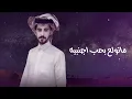 يا سليمان قلبي تولع - مبارك الدوسري & مهدي الحارثي (حصريًا )2025