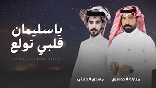 يا سليمان قلبي تولع مبارك الدوسري مهدي الحارثي حصري ا 2025 