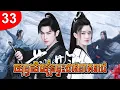 Lagu យុទ្ធសិល្ប៍រន្ទះដាវនាគរាជ ep 33 រឿងចិន រឿងភាគចិន រឿងភាគចិននិយាយខ្មែរ Chinese Drama Full HD 1080p