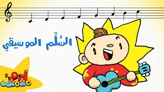 السلم الموسيقي للأطفال      آدم ومشمش دندنها