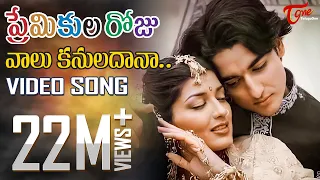 premikula roju telugu songs vaalu kannuladaana teluguone