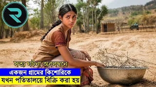 মাস্ট ওয়াচ মুভি ! গ্রামের সরল মেয়েরা কিভাবে পাচার হয় পতিতালয়ে !! Explained Bangla